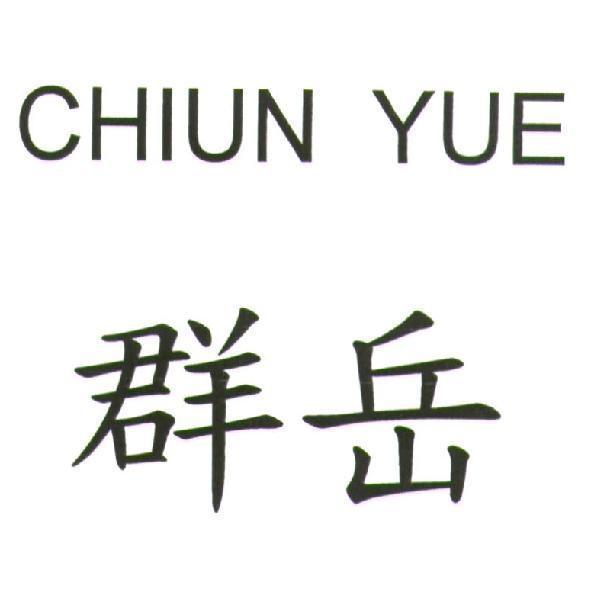 群岳　及 CHIUN YUE