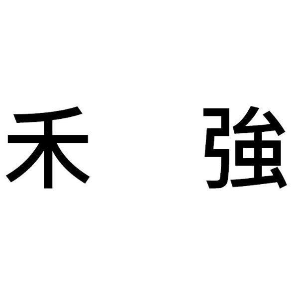 禾強