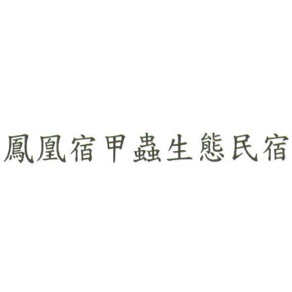 鳳凰宿甲蟲生態民宿　邱漢良 鳳凰宿甲蟲生態民宿