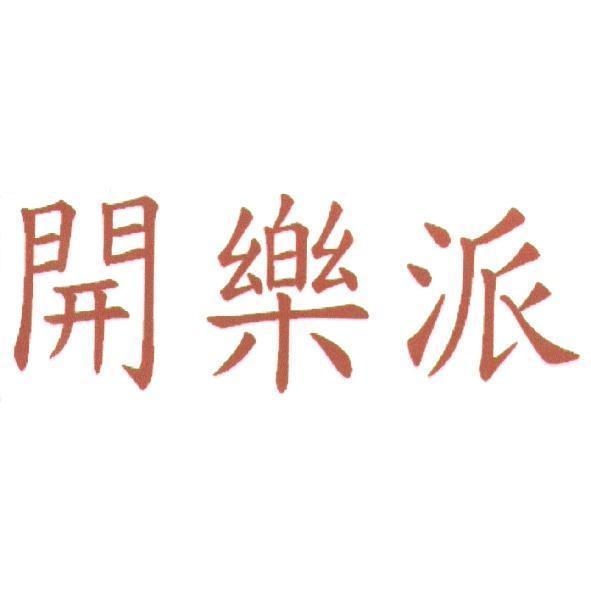 開樂派
