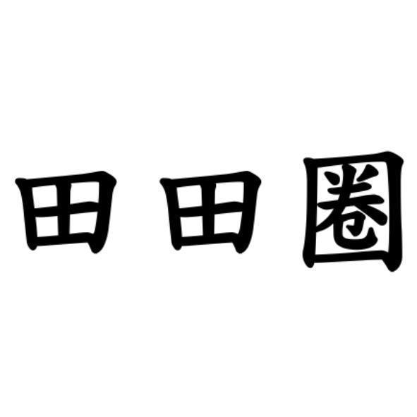 田田圈
