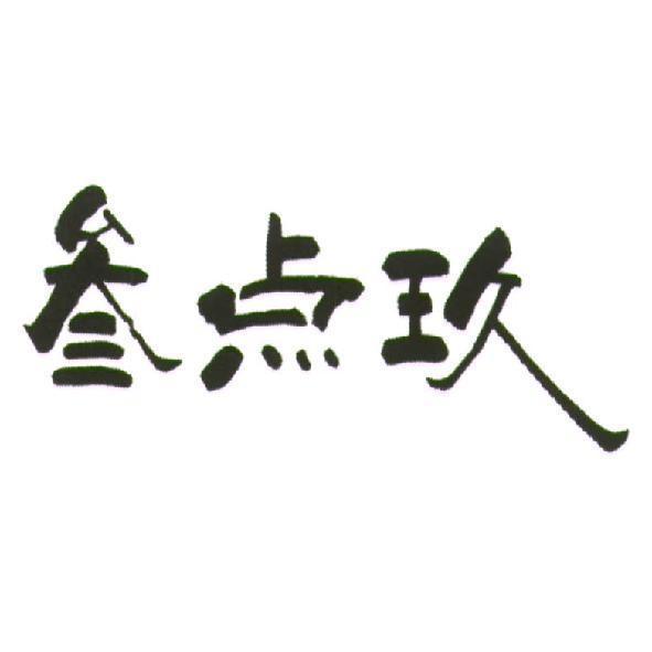 李明叡 參點玖（簡體字）