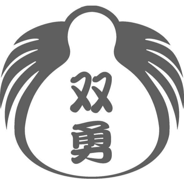 林富豐 雙勇(簡體字)及圖