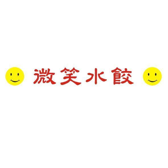 微笑水餃及圖