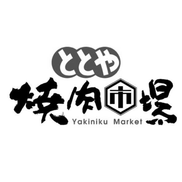 ととや燒肉市場Yakiniku Market及圖