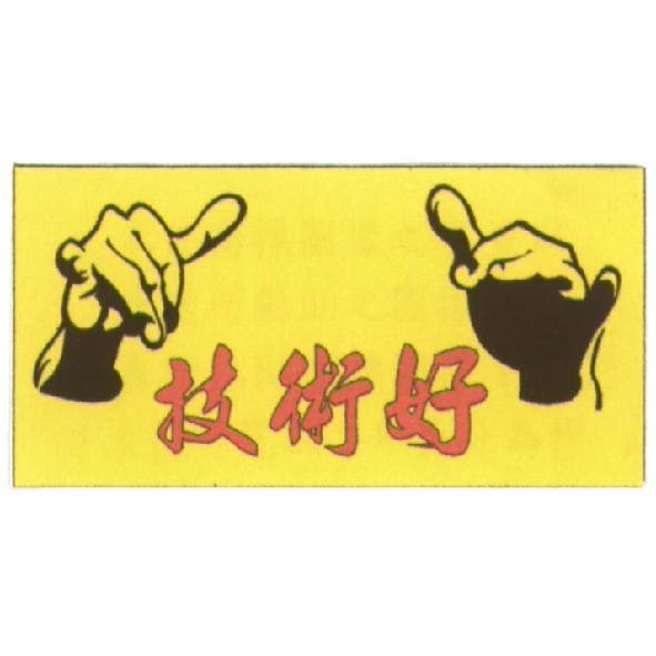 技術好及圖