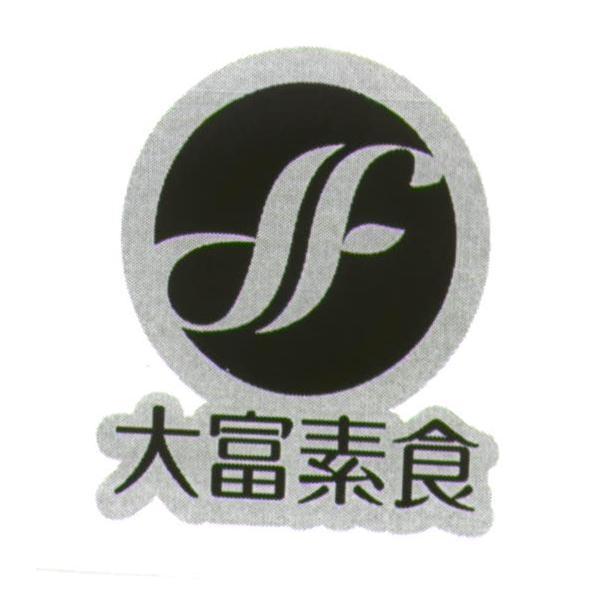 df 大富素食