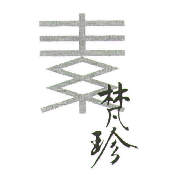 素梵珍