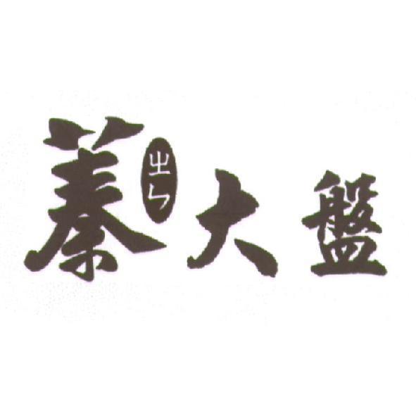 蓁大盤及圖