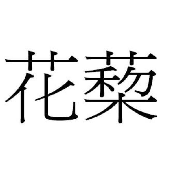 花蔾