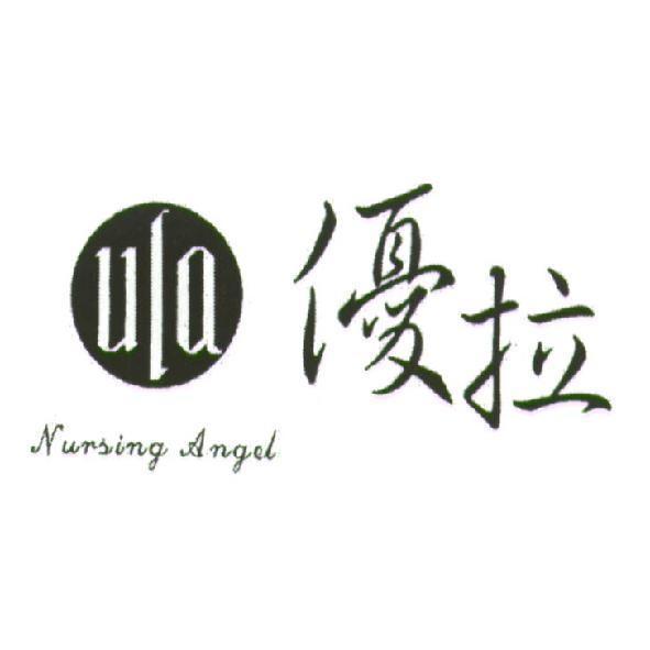 優拉 ula Nursing Angel 及圖