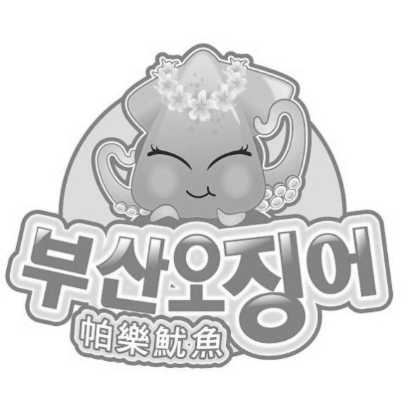 帕樂魷魚