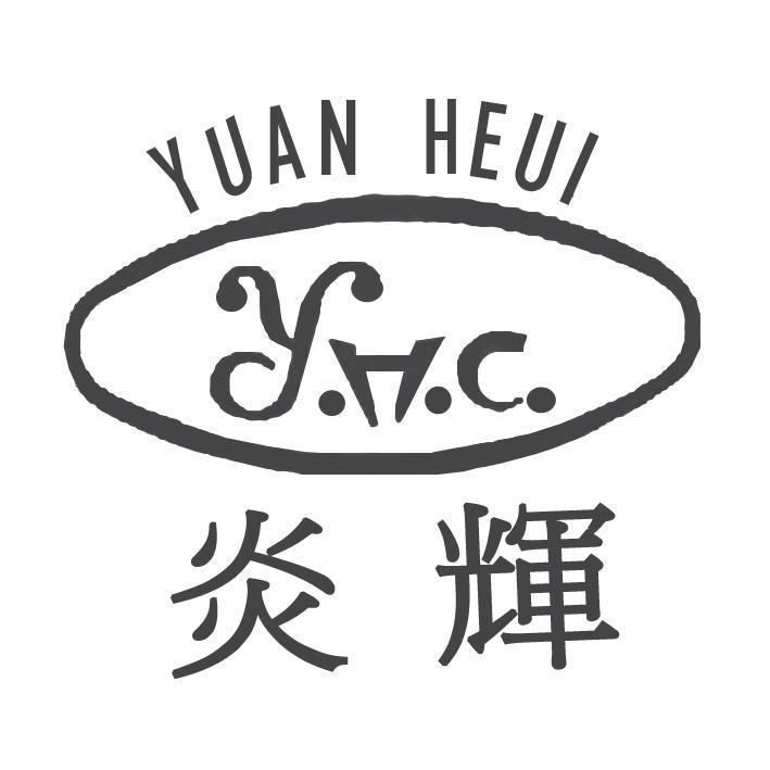 炎輝YUAN HEUI及圖