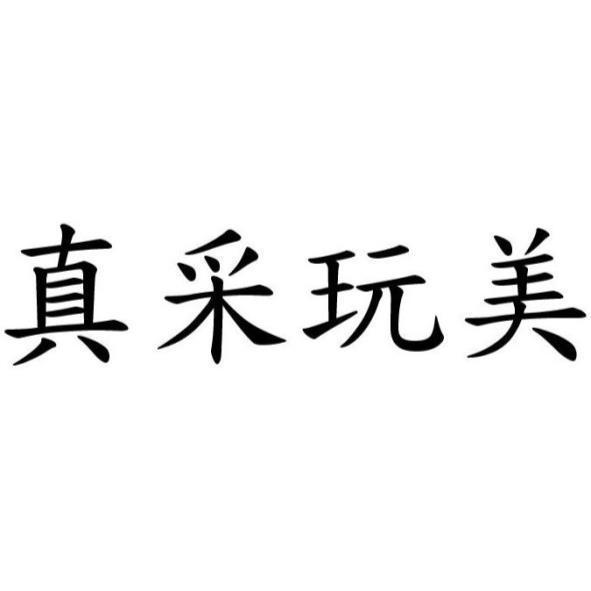 真采玩美