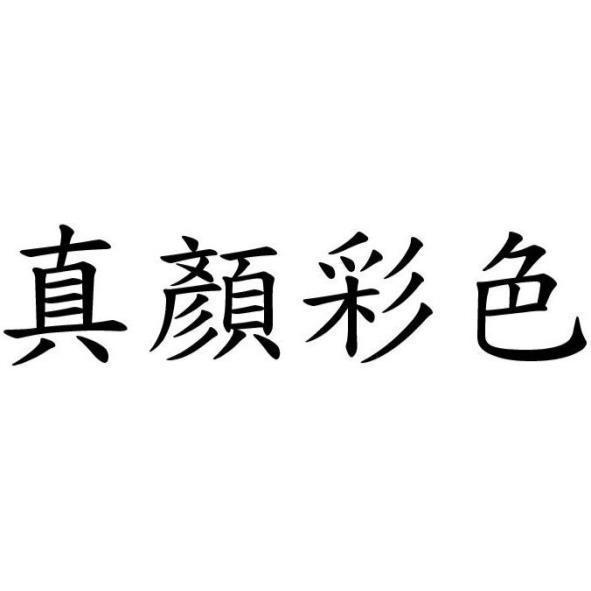 真顏彩色