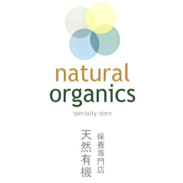 natural organics specialty store 天然有機保養專門店