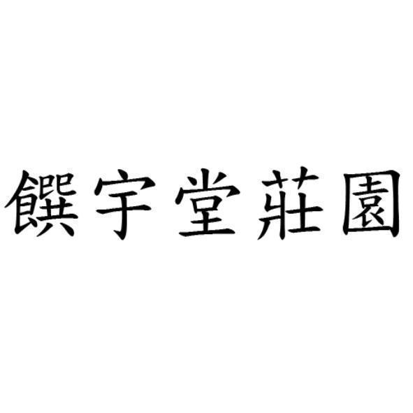 饌宇堂莊園