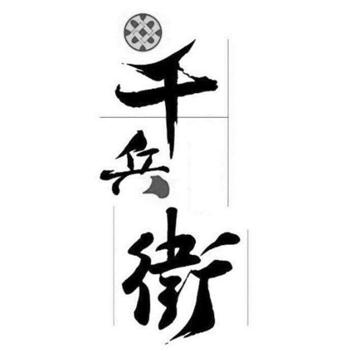 千兵衛及圖