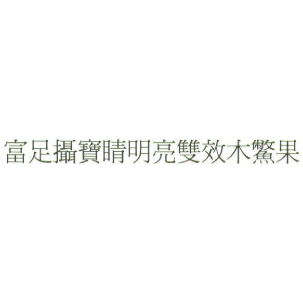 富足攝寶睛明亮雙效木鱉果