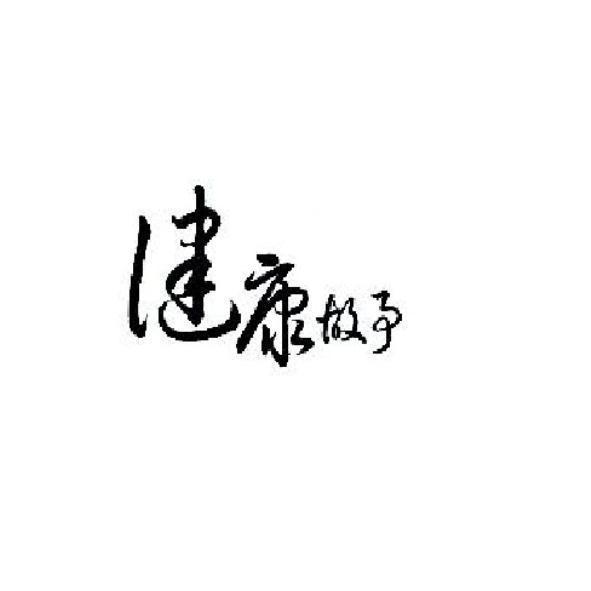 健康故事
