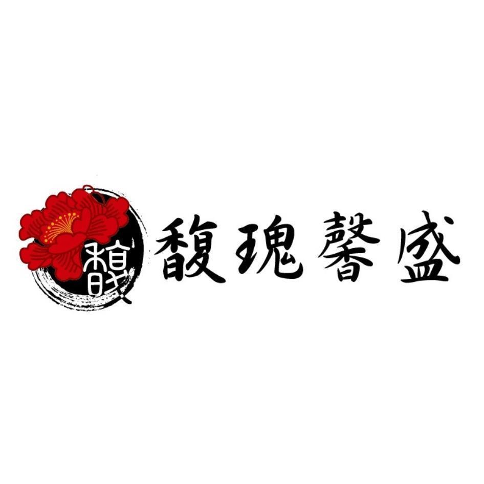 馥馥瑰馨盛及圖