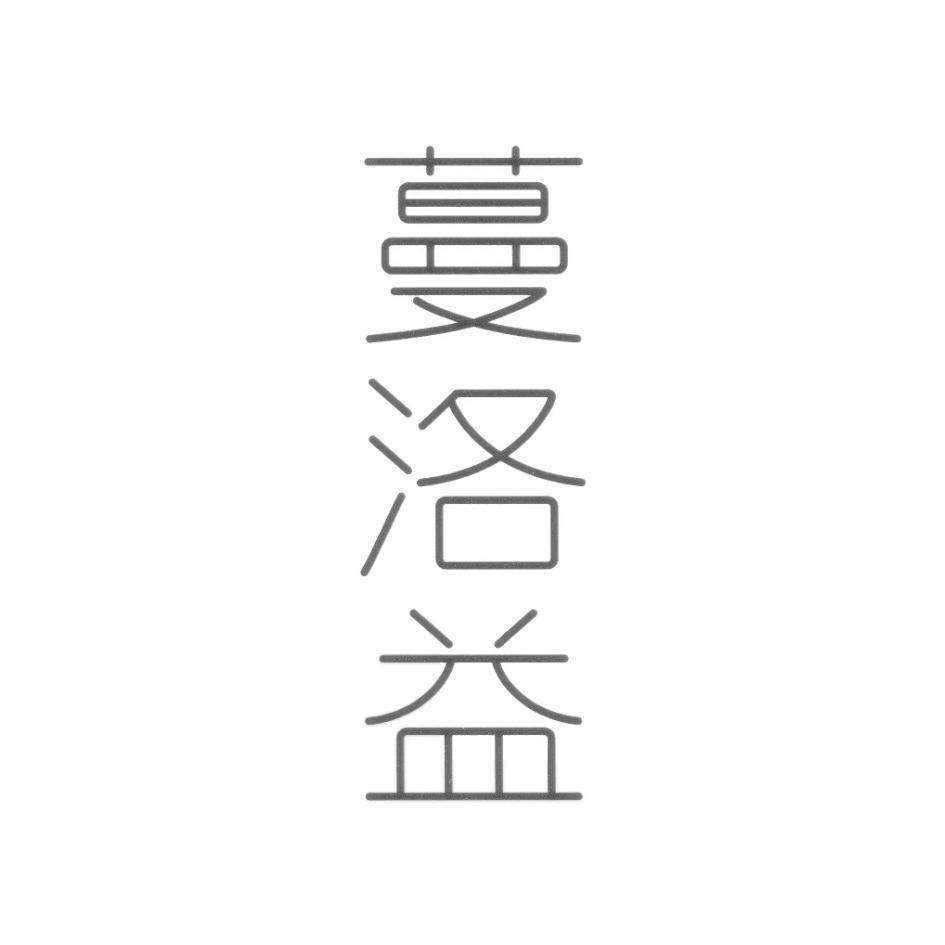 蔓洛益