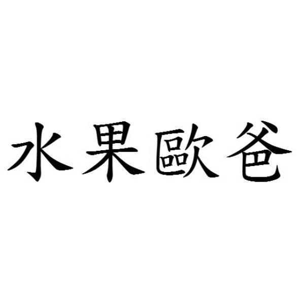 水果歐爸
