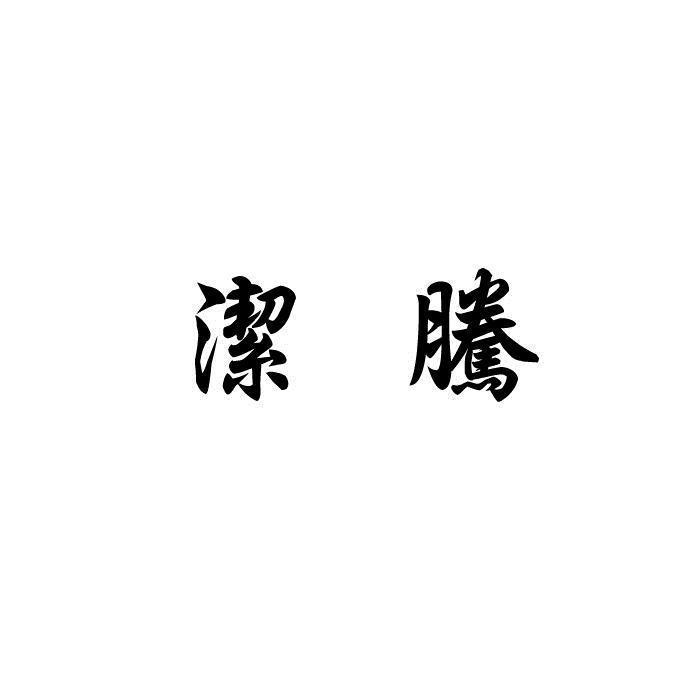 潔騰