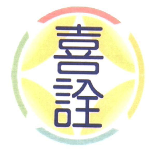 喜詮及圖