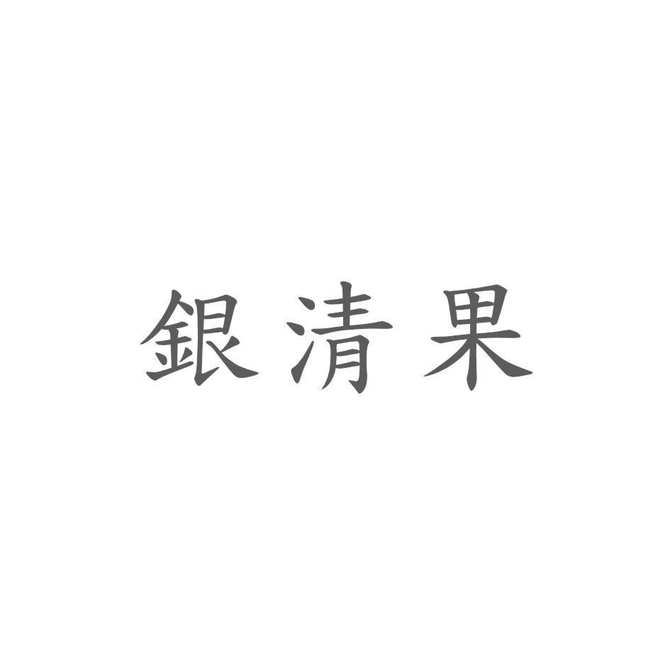 銀清果