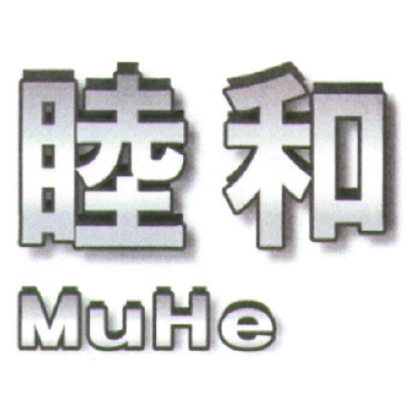 睦和 MuHe