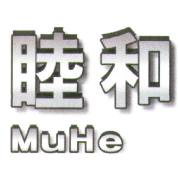 睦和 MuHe
