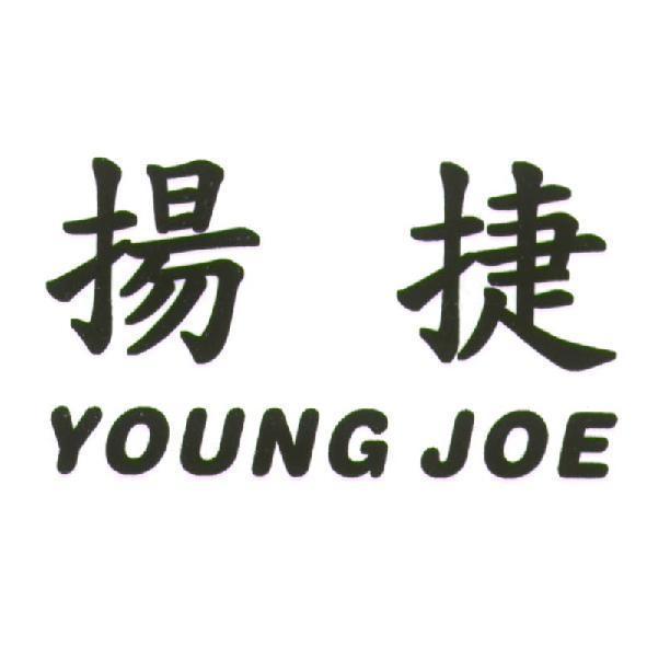 揚捷 YOUNG JOE