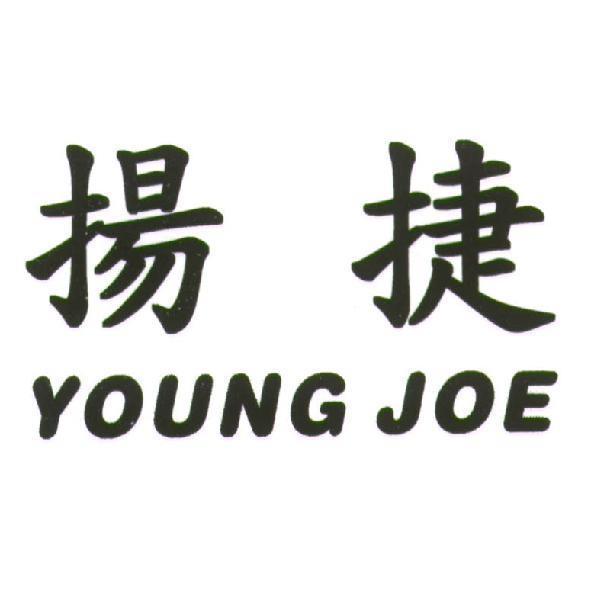 揚捷 YOUNG JOE