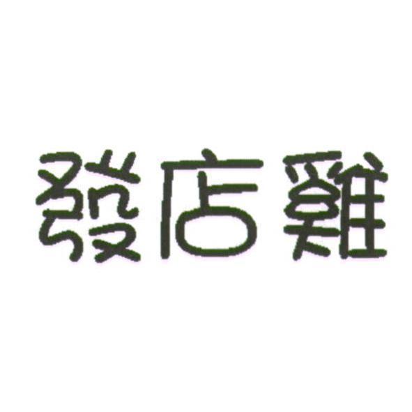 發店雞