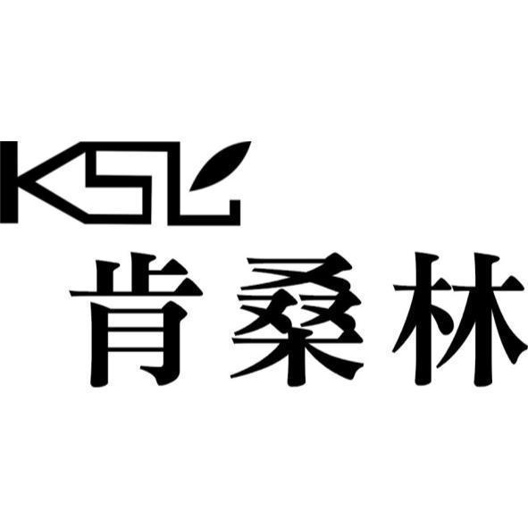肯桑林及圖