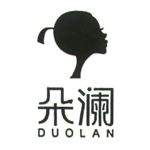 朵瀾 DUOLAN 及圖(簡體字)