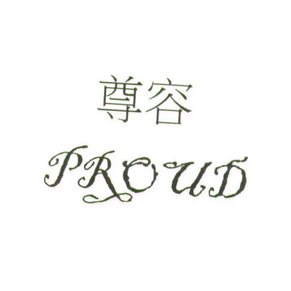 尊容 PROuD