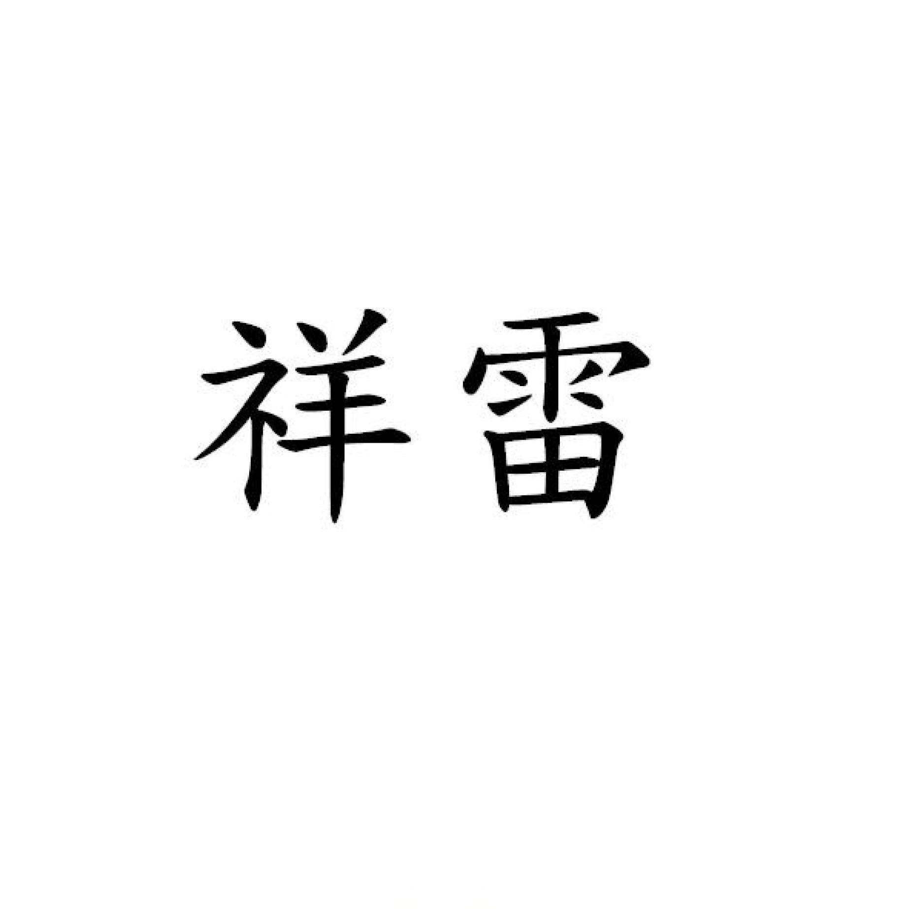 祥雷