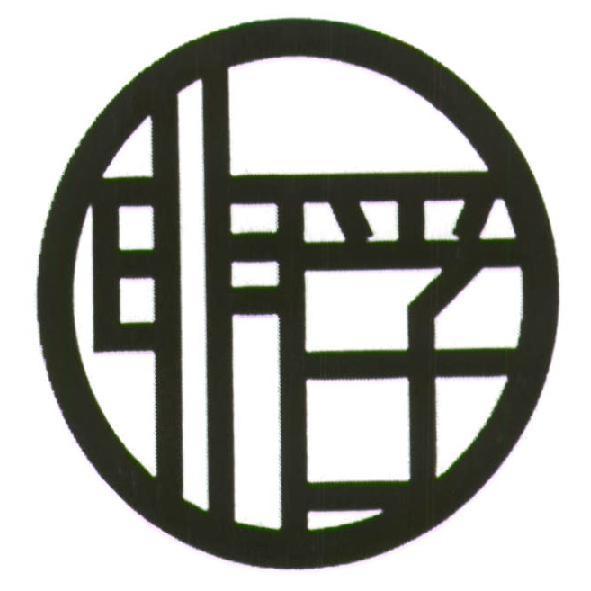 明孚及圖