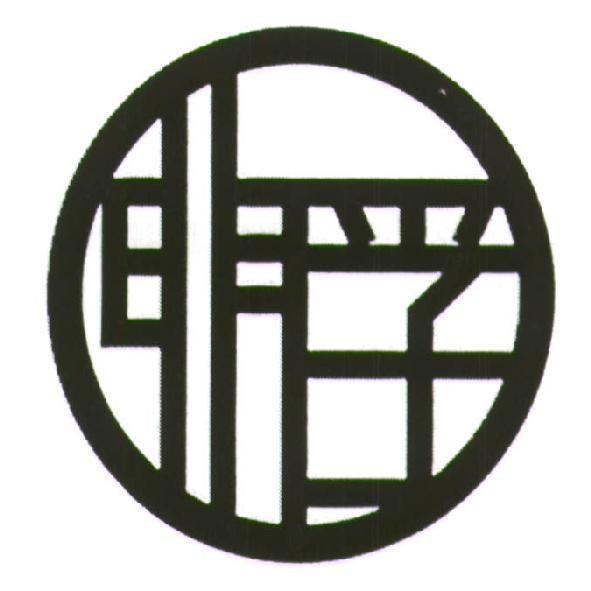 明孚及圖