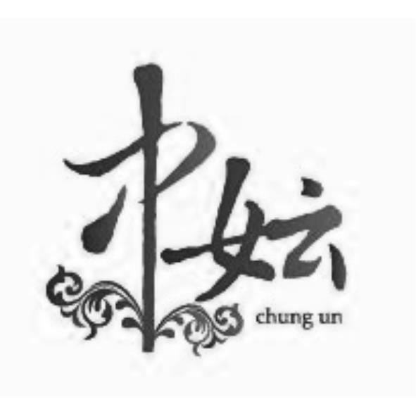 中妘 Chung un及圖