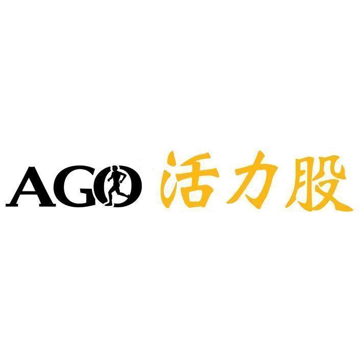AGO活力股及圖