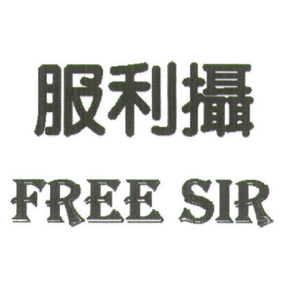 服利攝 FREE SIR