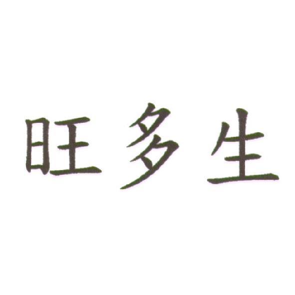 旺多生