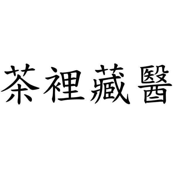 茶裡藏醫