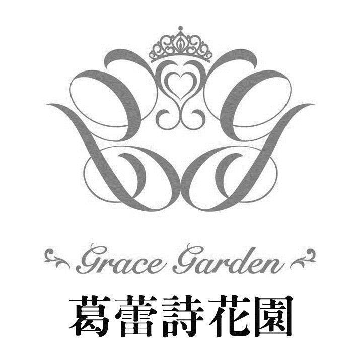 葛蕾詩花園Grace Garden及圖