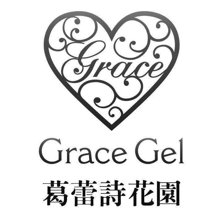葛蕾詩花園Grace Gel及圖