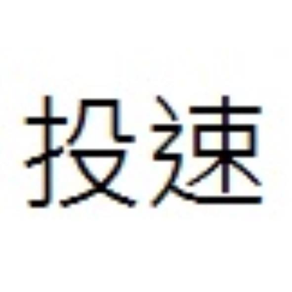 投速