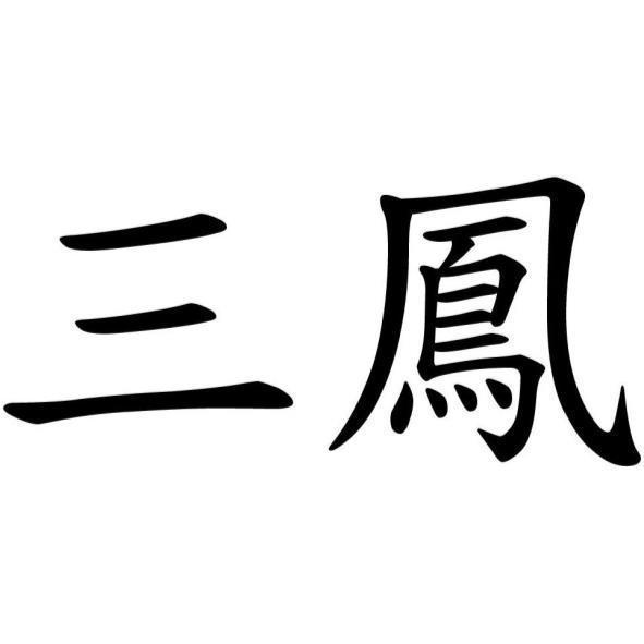 三鳳